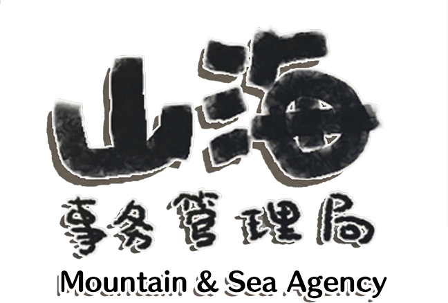 山海事务管理局 Mountain & Sea Agency